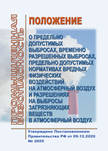 Положение о предельно допустимых выбросах, временно разрешенных выбросах, предельно допустимых нормативах вредных физических воздействий на атмосферный воздух и разрешениях на выбросы загрязняющих веществ в атмосферный воздух