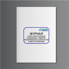 Журнал учета поступления продукции, товарно-материальных ценностей в места хранения