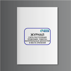 Журнал учета поступления продукции, товарно-материальных ценностей в места хранения