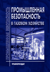 Промышленная безопасность в газовом хозяйстве (Сборник нормативных документов, 2021 год, 16 НОРМАТИВНЫХ ДОКУМЕНТОВ)