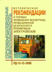 РД 15-15-2008 Методические рекомендации о порядке проведения экспертизы промышленной безопасности рудничных электровозов