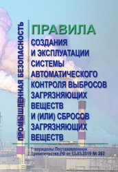 Правила создания и эксплуатации системы автоматического контроля выбросов загрязняющих веществ и (или) сбросов загрязняющих веществ