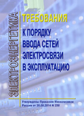 Требования к порядку ввода сетей электросвязи в эксплуатацию (ред. 06.02.2019)
