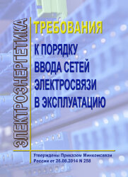 Требования к порядку ввода сетей электросвязи в эксплуатацию (ред. 06.02.2019)