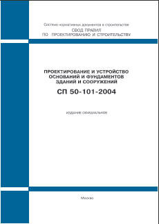 СП 50-101-2004 (М.: ФГУП ЦПП, 2005) Проектирование и устройство оснований и фундаментов зданий и сооружений