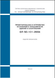 СП 50-101-2004 (М.: ФГУП ЦПП, 2005) Проектирование и устройство оснований и фундаментов зданий и сооружений
