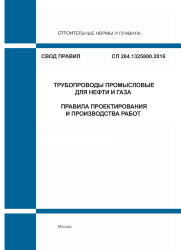 СП 284.1325800.2016. Свод правил. Трубопроводы промысловые для нефти и газа. Правила проектирования и производства работ