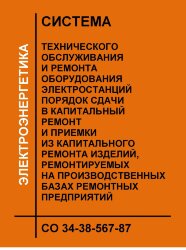 Система технического обслуживания и ремонта оборудования электростанций. Порядок сдачи в капитальный ремонт и выдачи из капитального ремонта изделий, ремонтируемых на производственных базах. ОСТ 34-38-567-87 (СО 34-38-567-87)