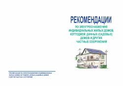 Руководящие материалы по электроснабжению индивидуальных жилых домов, коттеджей, дачных (садовых) домов и других частных сооружений