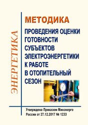Методика проведения оценки готовности субъектов электроэнергетики к работе в отопительный сезон
