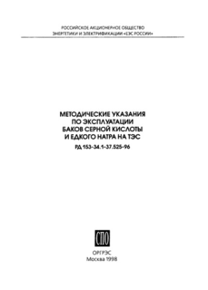 РД 153-34.1-37.525-96 (СО 34.37.525-96 ). Методические указания по эксплуатации баков серной кислоты и едкого натра на ТЭС