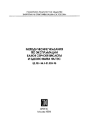 РД 153-34.1-37.525-96 (СО 34.37.525-96 ). Методические указания по эксплуатации баков серной кислоты и едкого натра на ТЭС