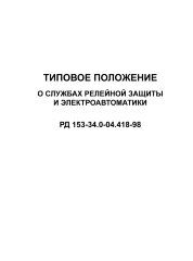 Типовое положение о службах релейной защиты и электроавтоматики. Типовое положение о службах релейной защиты и электроавтоматики