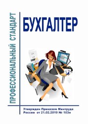 Профессиональный стандарт "Бухгалтер"