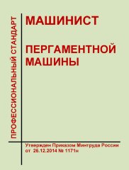 Профессиональный стандарт "Машинист пергаментной машины"