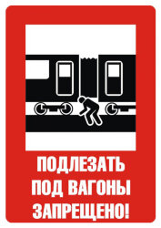 Плакат: Подлезать под вагоны запрещено