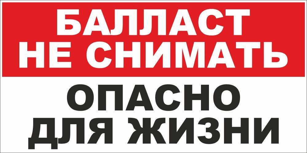 Знак Балласт не снимать. Опасно для жизни