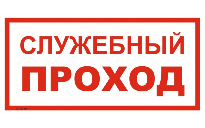 Знак VS01-04 Служебный проход