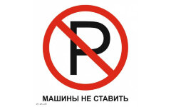 Знак VS13-04 Машины не ставить