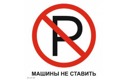 Знак VS13-04 Машины не ставить