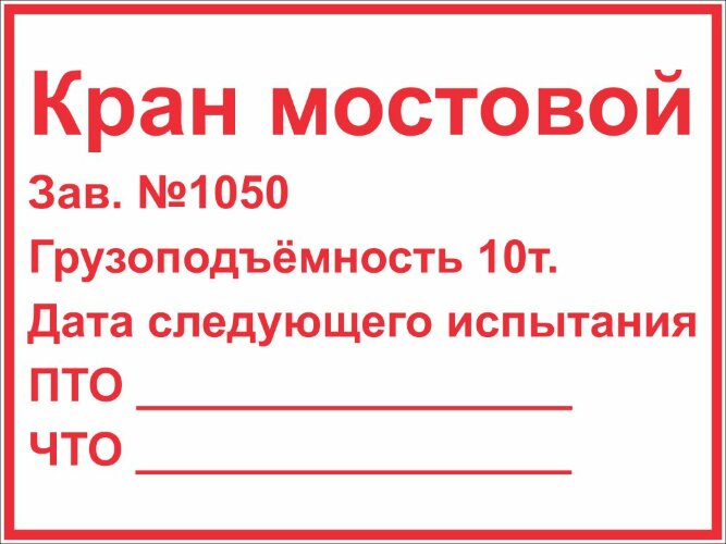 Знак Кран мостовой