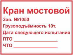 Знак Кран мостовой