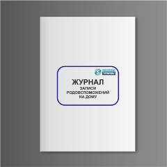 Журнал записи родовспоможений на дому (форма N 032/у)