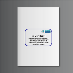 Журнал учета производства кормовой муки и виноградных семян из выжимки