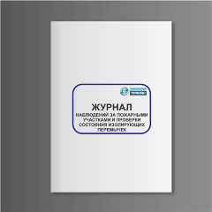 Журнал наблюдений за пожарными участками и проверки состояния изолирующих перемычек
