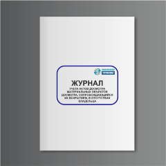 Журнал учета актов досмотра материальных объектов досмотра, сопровождающийся их вскрытием, в отсутствии владельца