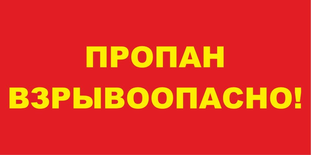 Знак Пропан Взрывоопасно