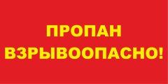 Знак Пропан Взрывоопасно