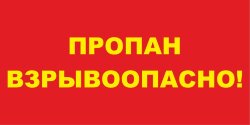 Знак Пропан Взрывоопасно