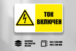 Знак Ток включен