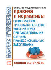 СанПиН 2.2.2776-10 "Гигиенические требования к оценке условий труда при расследовании случаев профессиональных заболеваний"