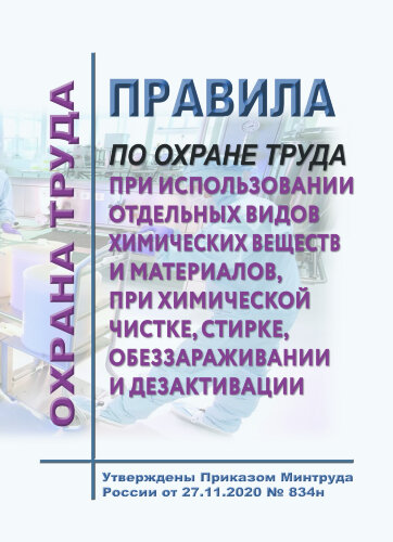 Правила по охране труда при использовании отдельных видов химических веществ и материалов, при химической чистке, стирке, обеззараживании и дезактивации