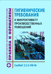 СанПиН 2.2.4.548-96. 2.2.4. Физические факторы производственной среды. Гигиенические требования к микроклимату производственных помещений. Санитарные правила и нормы