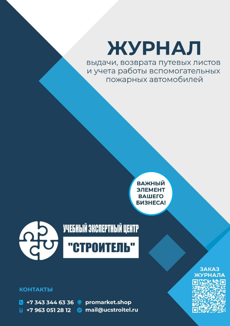 Журнал выдачи, возврата путевых листов и учета работы вспомогательных  пожарных автомобилей купить по выгодной цене в ProMarket