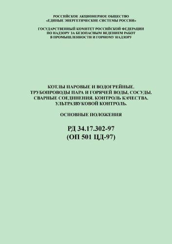 Котлы паровые и водогрейные. Трубопроводы пара и горячей воды, сосуды. Сварные соединения. Контроль качества. Ультразвуковой контроль. Основные положения