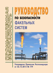 Руководство по безопасности факельных систем