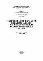 РД 10-165-97. Методические указания по надзору за водно-химическим режимом паровых и водогрейных котлов