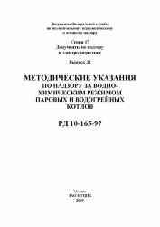 РД 10-165-97. Методические указания по надзору за водно-химическим режимом паровых и водогрейных котлов