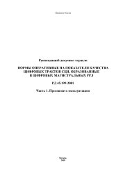 РД 45.199-2001. Нормы оперативные на показатели качества цифровых трактов СЦИ, образованные в цифровых магистральных РРЛ (Часть 1. При вводе в эксплуатацию)