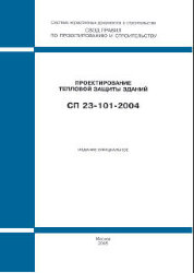 СП 23-101-2004 (М., Госстрой России, ФГУП ЦПП, 2004) Проектирование тепловой защиты зданий