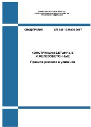 СП 349.1325800.2017. Свод правил. Конструкции бетонные и железобетонные. Правила ремонта и усиления