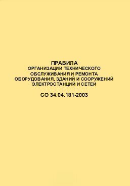 СО 34.04.181-2003. Правила организации технического обслуживания и ремонта оборудования, зданий и сооружений электростанций и сетей