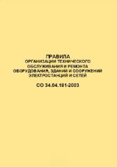 СО 34.04.181-2003. Правила организации технического обслуживания и ремонта оборудования, зданий и сооружений электростанций и сетей