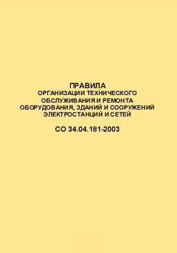 Со 34.04 181 2003. Правила технической эксплуатации дизельных электростанций. Правила организации ремонта со 34.04.181-2003 Word. Со 34.04.181-2003 статус на 2022 г действующий.