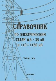Справочник по электрическим сетям 0,4 - 35 кВ и 110 - 1150 кВ. Том 15, Оперативно-диспетчерское управление в электроэнергетике. Правила безопасного ведения работ оперативным персоналом в электроустановках, 2012