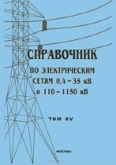 Справочник по электрическим сетям 0,4 - 35 кВ и 110 - 1150 кВ. Том 15, Оперативно-диспетчерское управление в электроэнергетике. Правила безопасного ведения работ оперативным персоналом в электроустановках, 2012